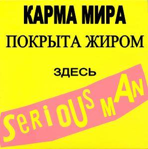Serious Man - название лейбла Артема Робота из King Kongs, совместно с которым "Карма Мира" выпустила диск ска-группы Froglegs в начале 2000-х