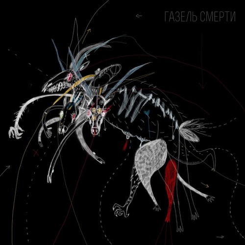 Обложка пластинки "Газель смерти" (рисунок Аники Турчан)