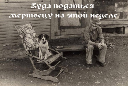 Мертвец