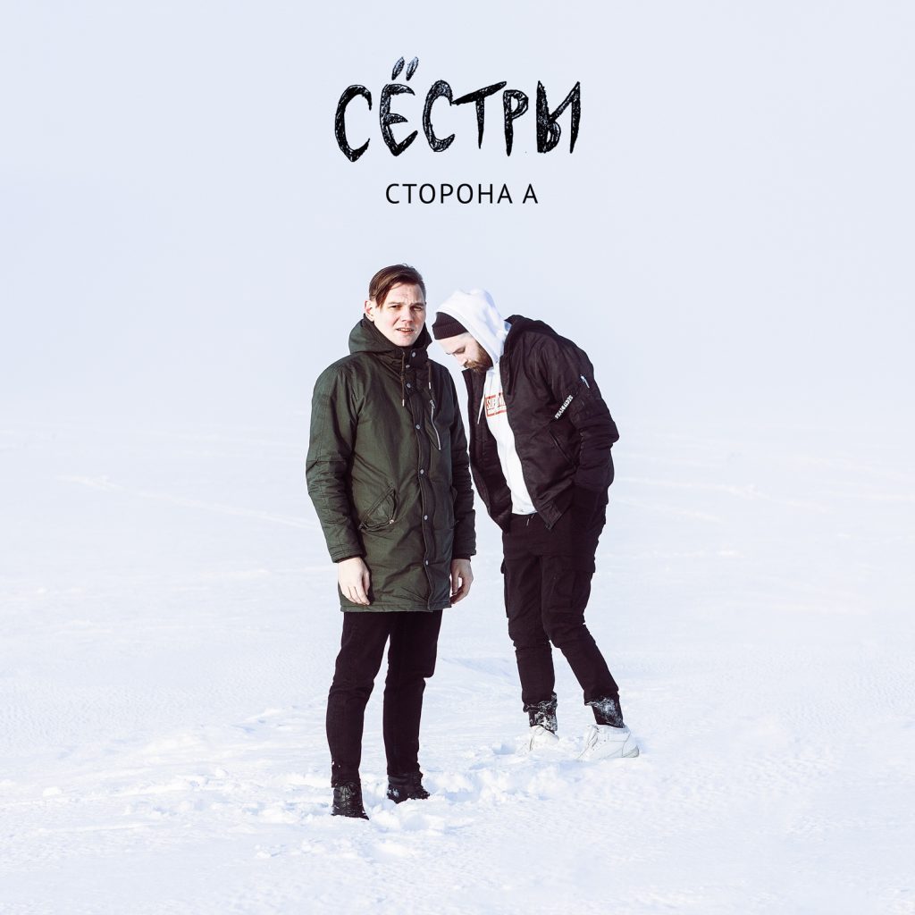 Премьера на Sadwave: «Сестры» «Сторона А» | sad wave