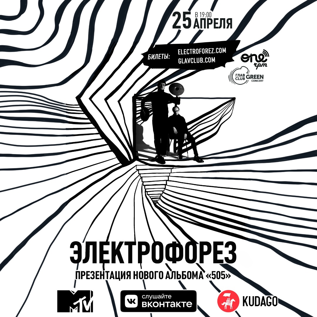 Электрофорез легко сойти с ума текст. Электрофорез группа альбом 505. Электрофорез 505 обложка. Электрофорез группа плакат. Электрофорез группа обложка альбома 505.